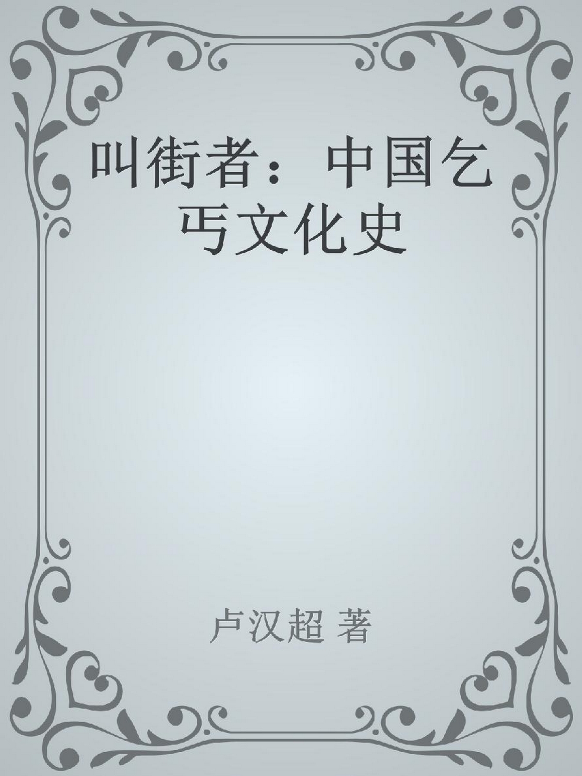 叫街者：中国乞丐文化史