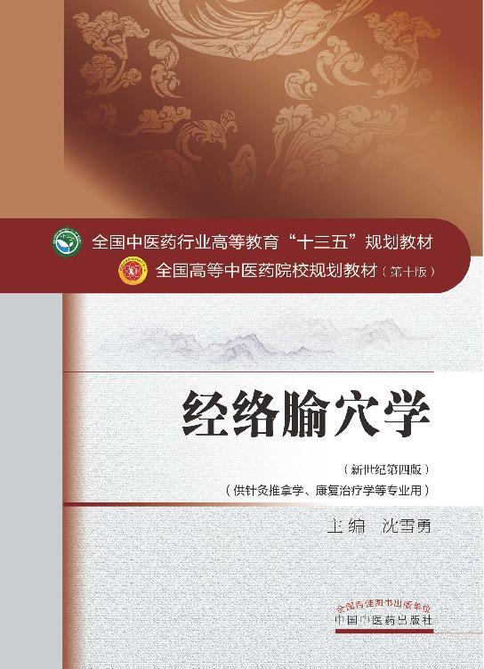 经络腧穴学 (全国中医药行业高等教育"十三五"规划教材,全国高等中医药院校规划教材)