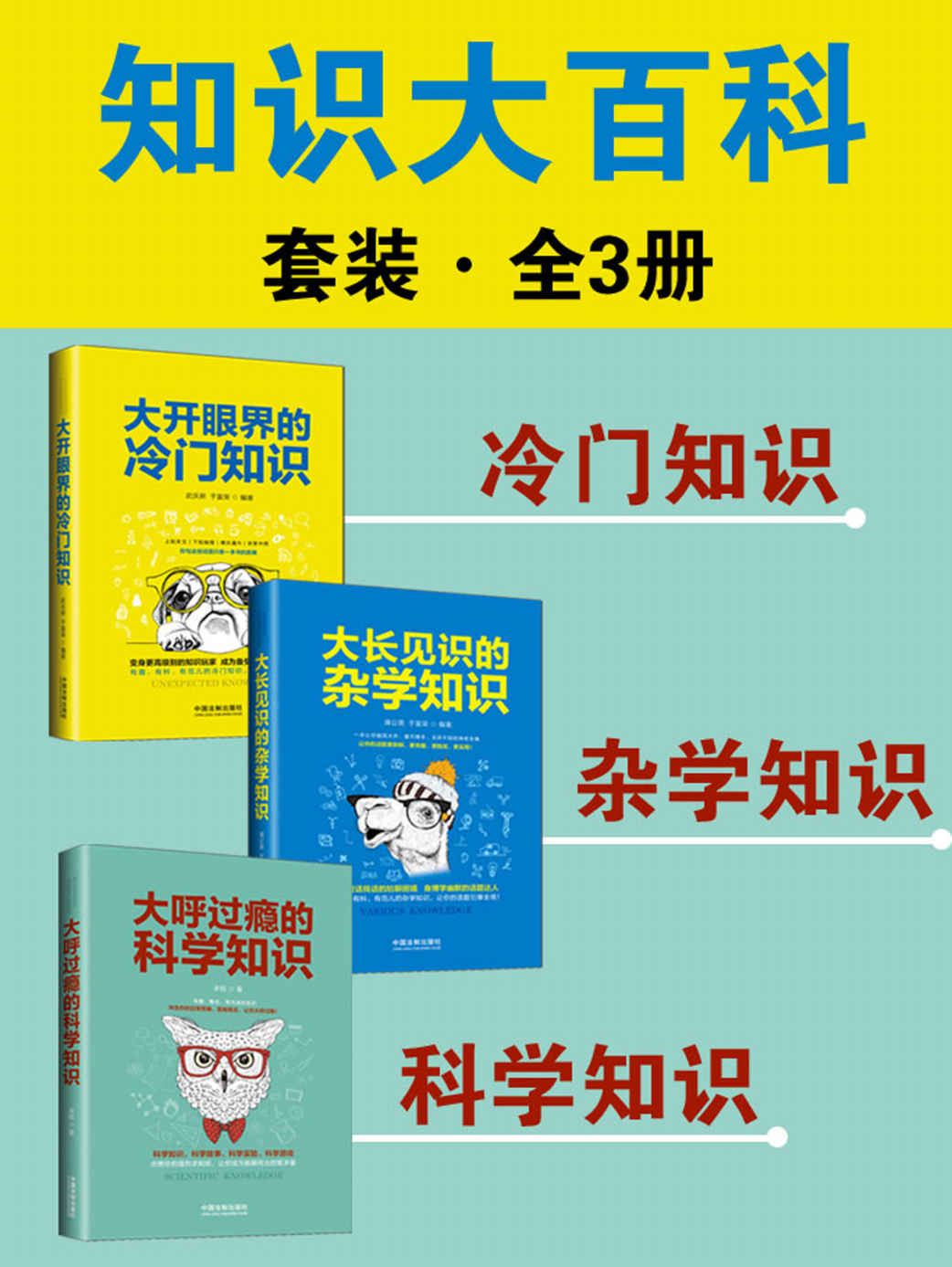 知识大百科套装（全3册：冷门知识+杂学知识+科学知识）