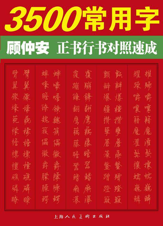 3500常用字——顾仲安正书行书对照速成 (3500常用字正书行书对照速成)