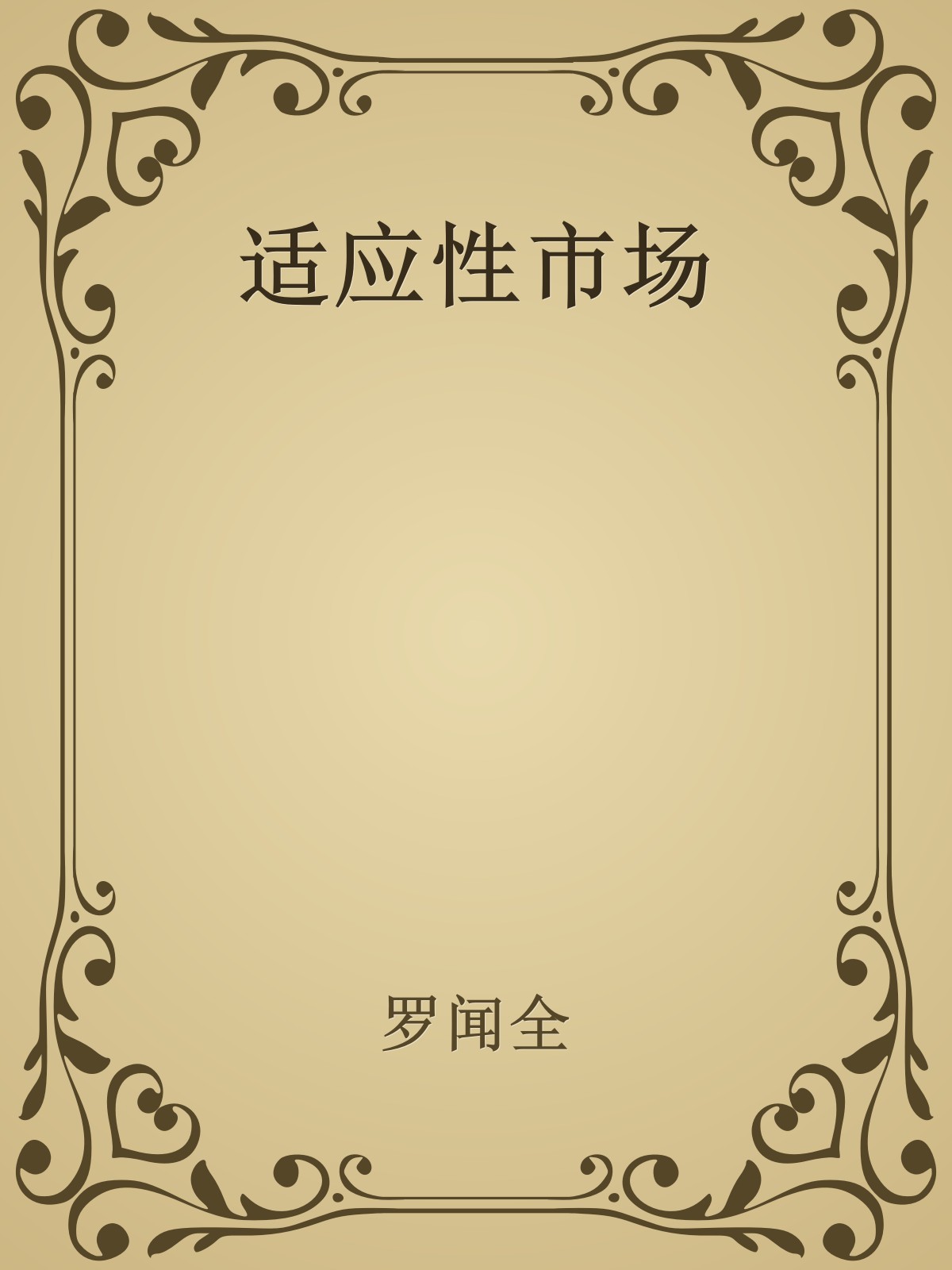 适应性市场