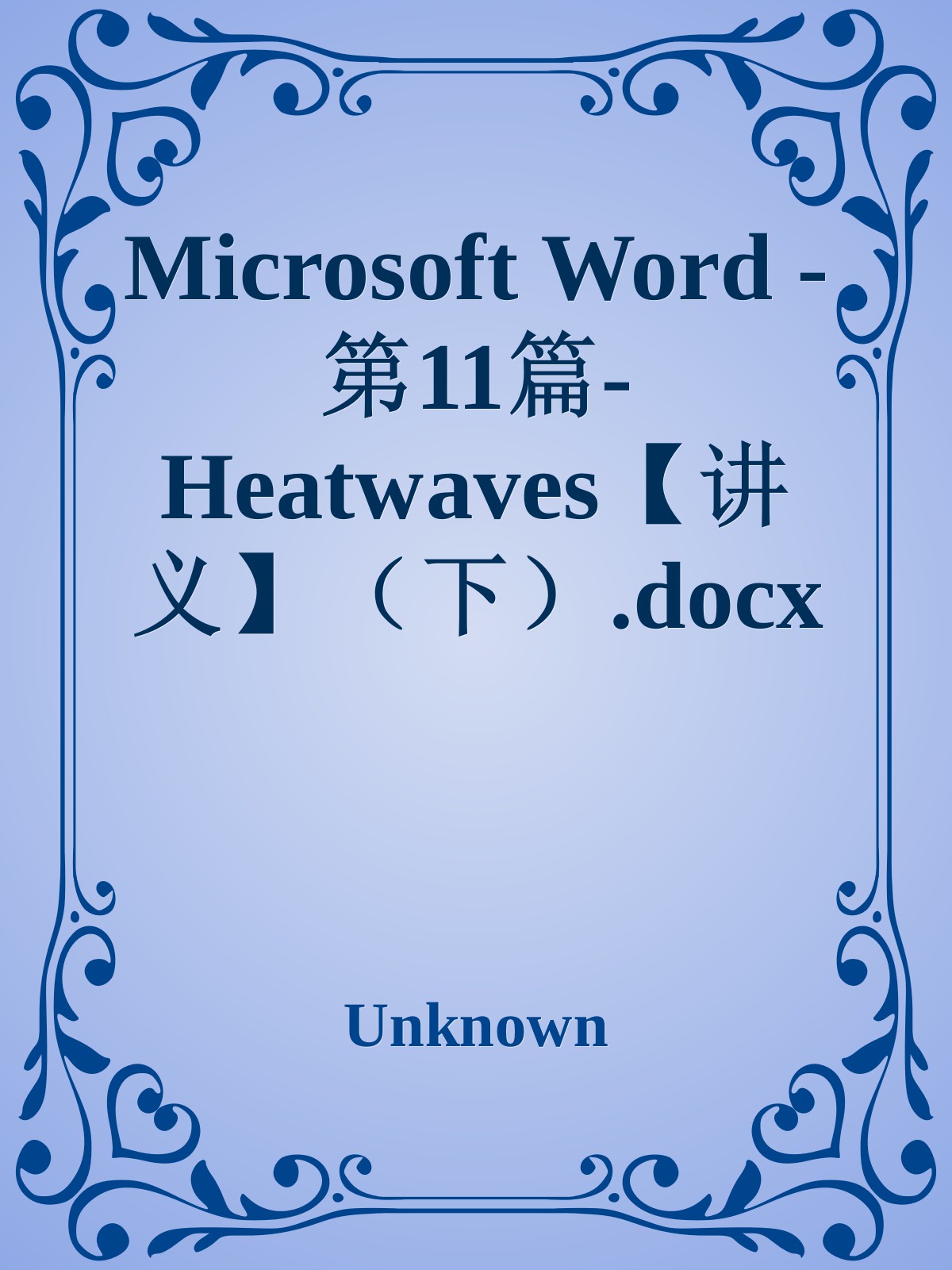 Microsoft Word - 第11篇-Heatwaves【讲义】（下）.docx