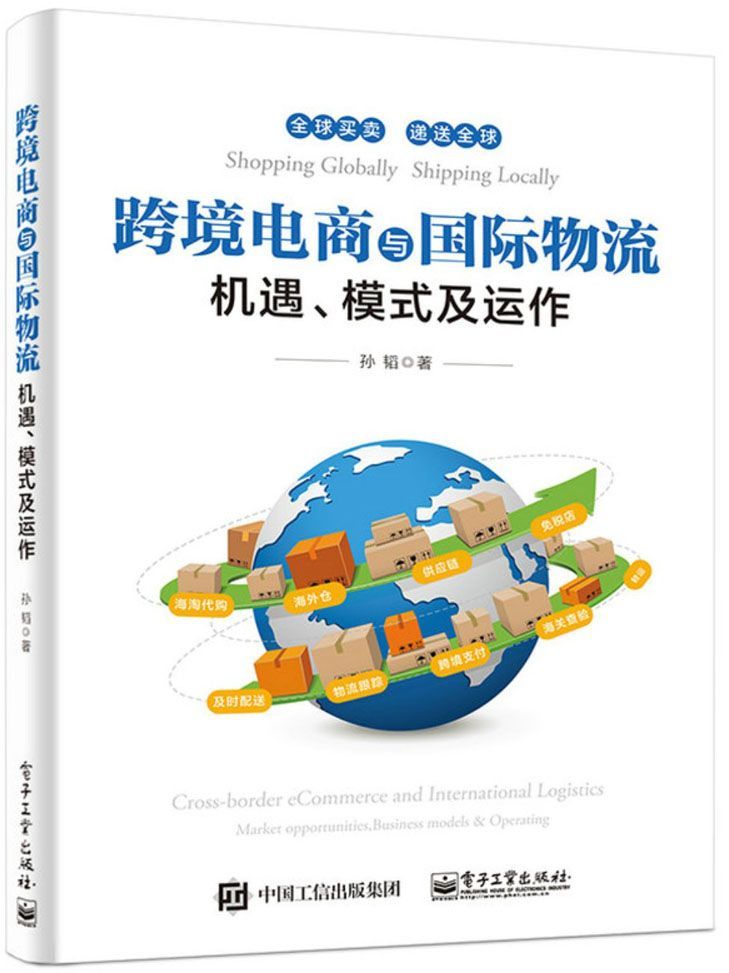 跨境电商与国际物流——机遇、模式及运作