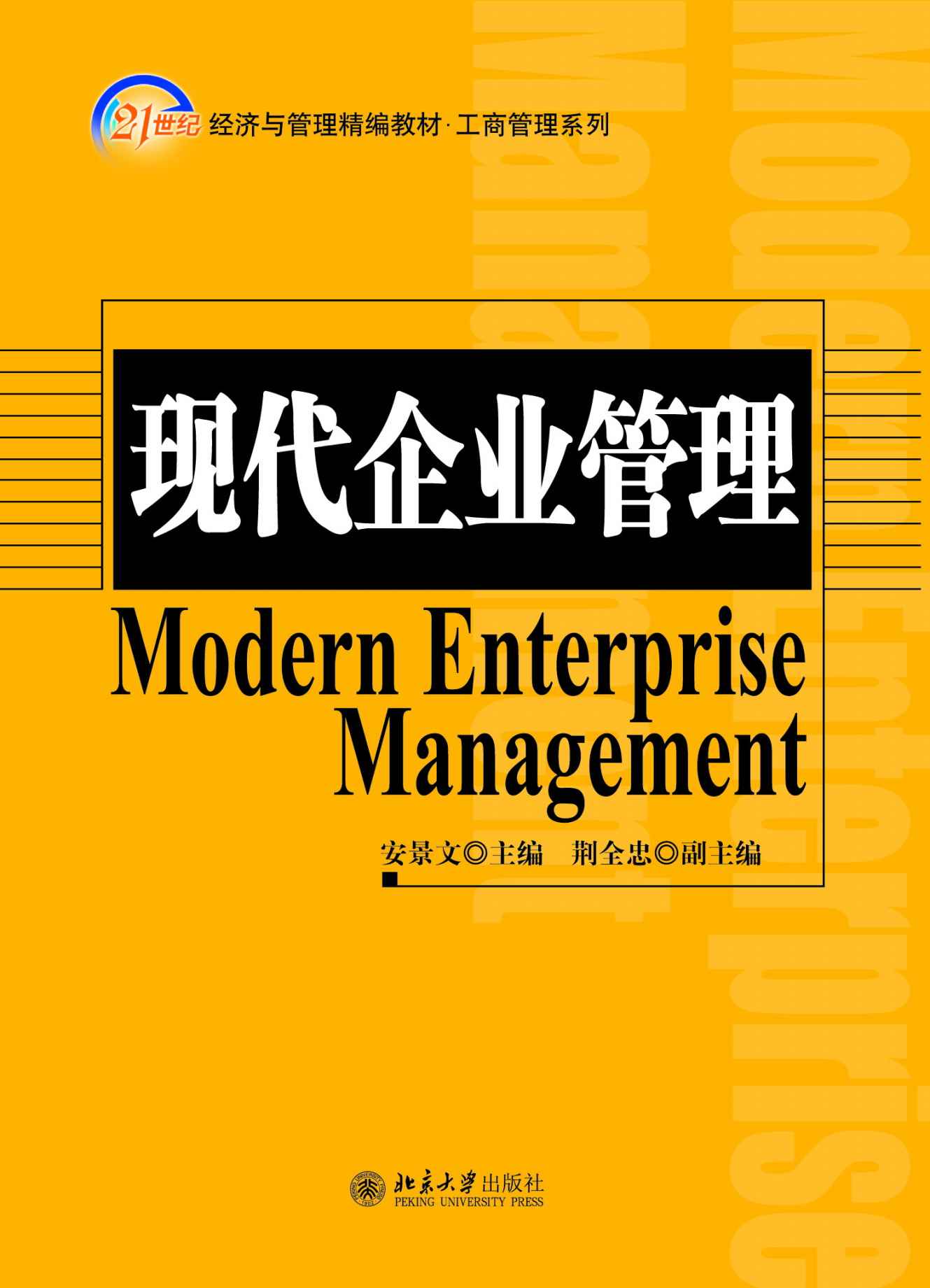现代企业管理