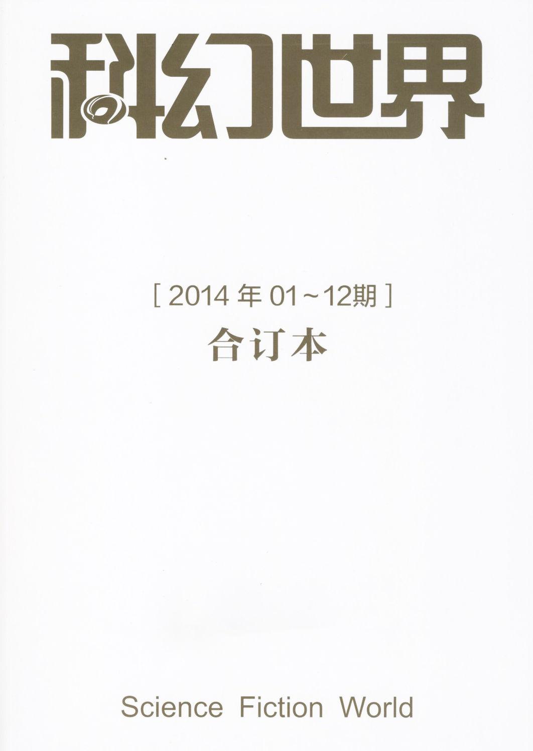 《科幻世界》2014年合集