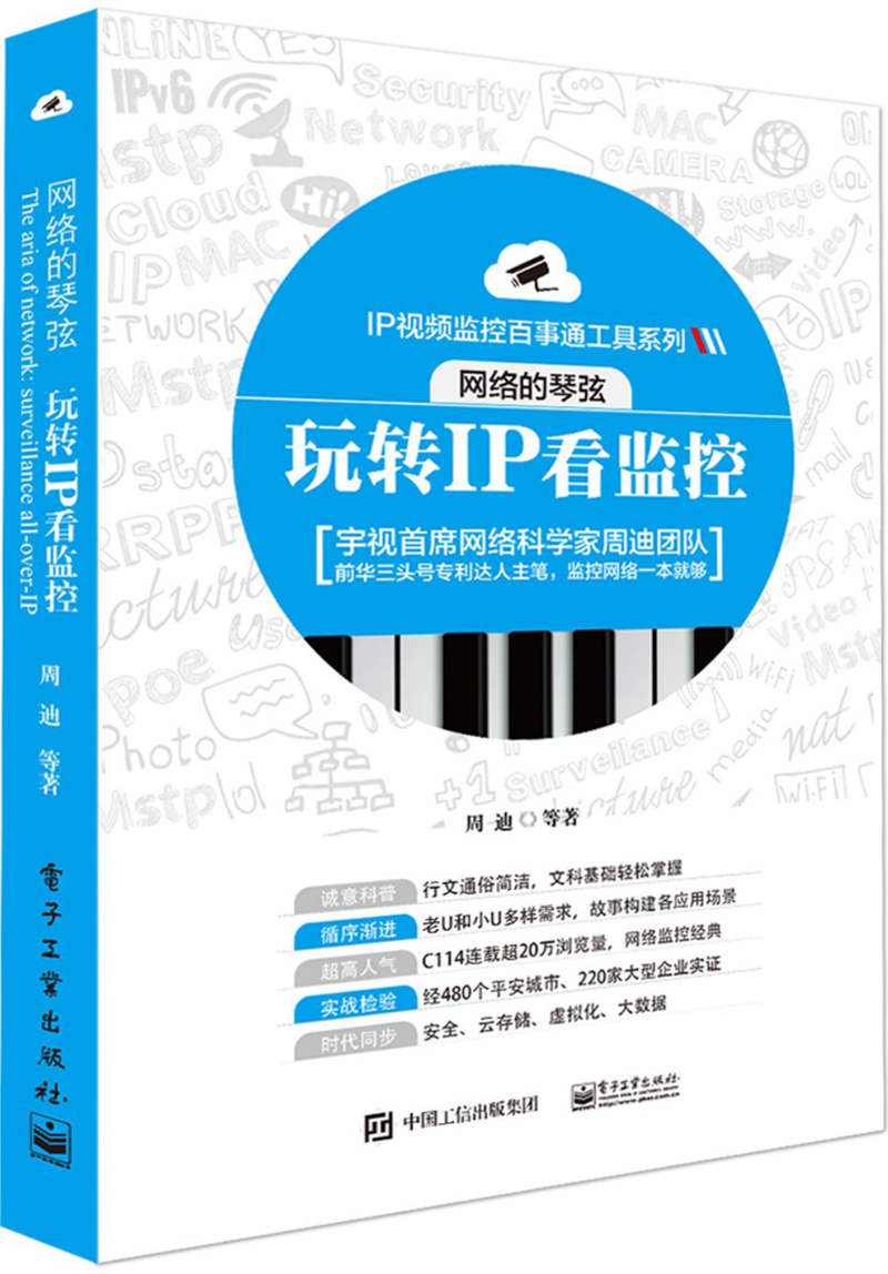 网络的琴弦:玩转IP看监控 (IP视频监控百事通工具系列)