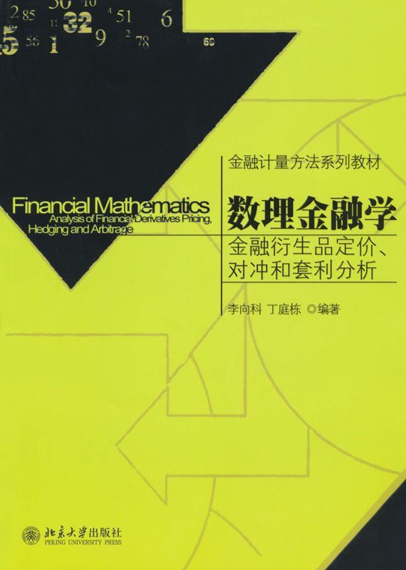 数理金融学:金融衍生品定价、对冲和套利分析