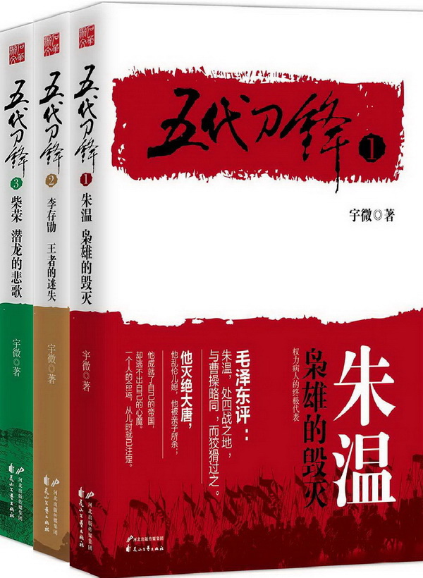 《五代刀锋》[长篇历史小说·实体书版套装3册]