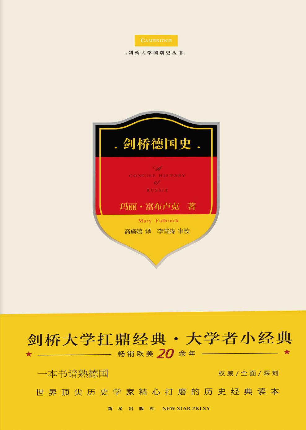 剑桥德国史（剑桥大学扛鼎经典·大家小书，畅销欧美二十余年。一本书谙熟德国，世界顶尖历史学家精心打磨的历史经典读本。）