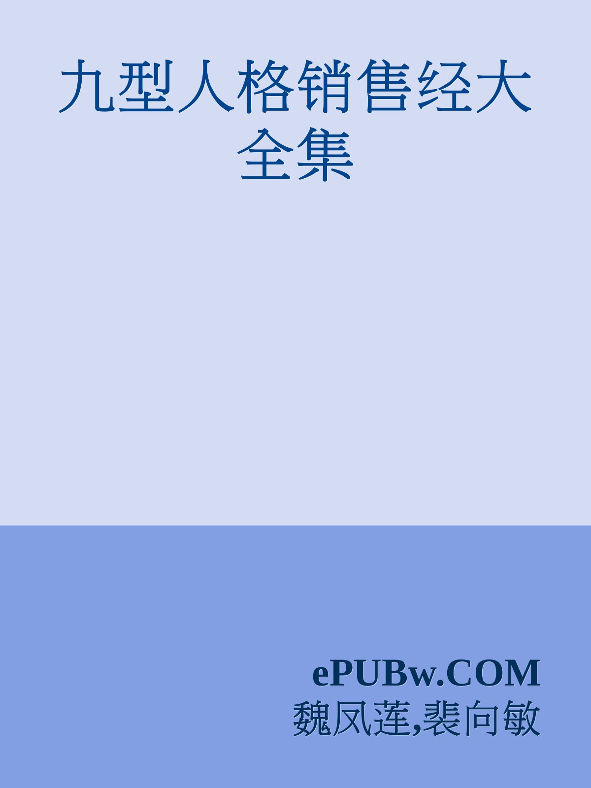 九型人格销售经大全集