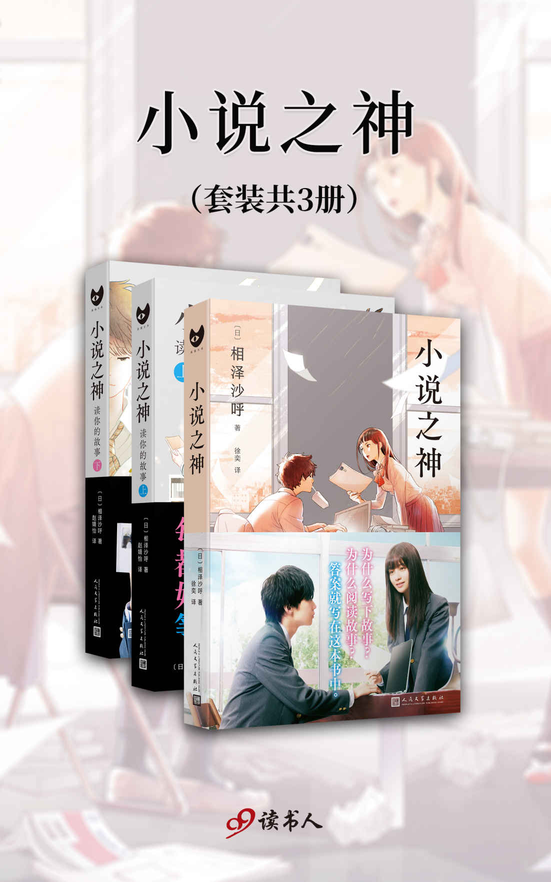 小说之神（套装共3册，桥本环奈及佐藤大树主演同名电影日本热映，充满青春与勇气之作） (黑猫文库)