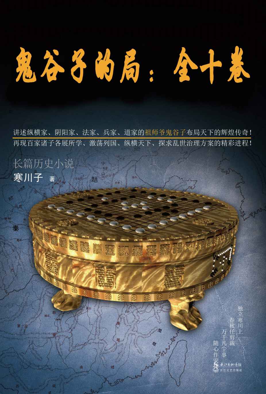 鬼谷子的局：全十卷