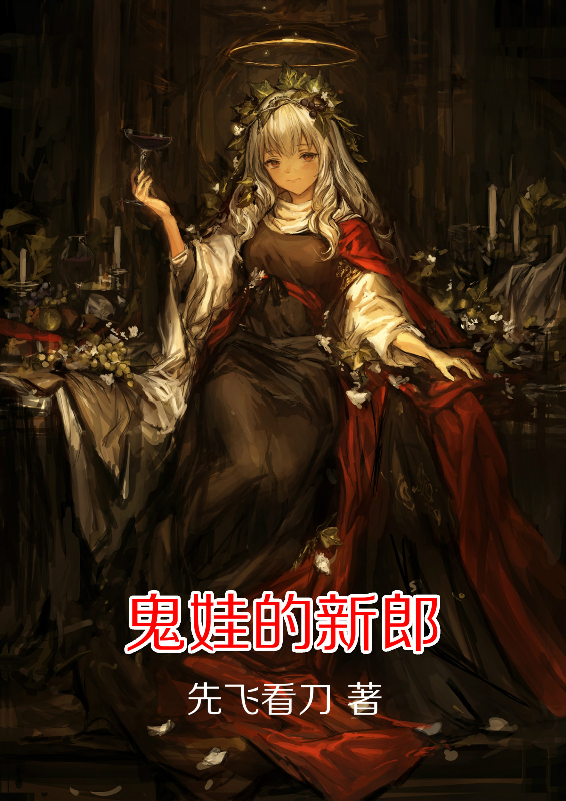 鬼娃的新郎