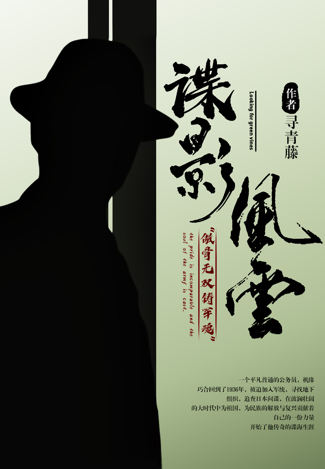 谍影风云