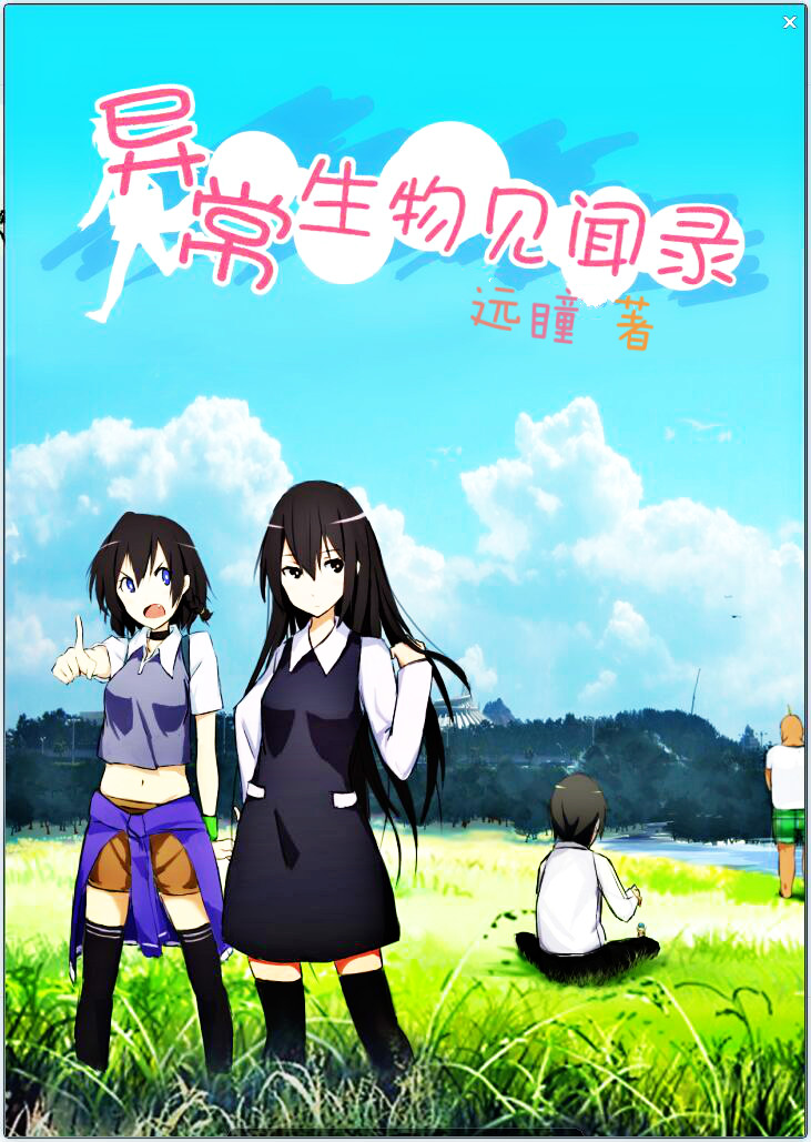 异常生物见闻录