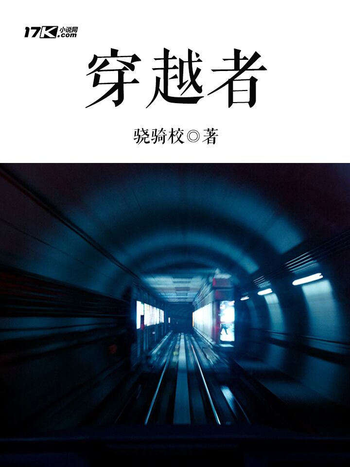 穿越者