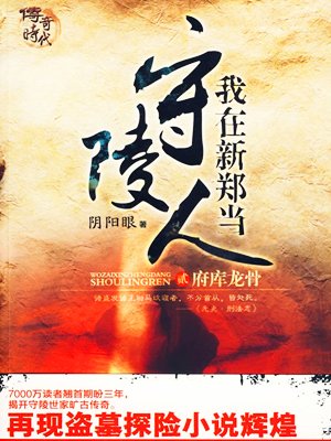 我在新郑当守陵人ⅠⅡ