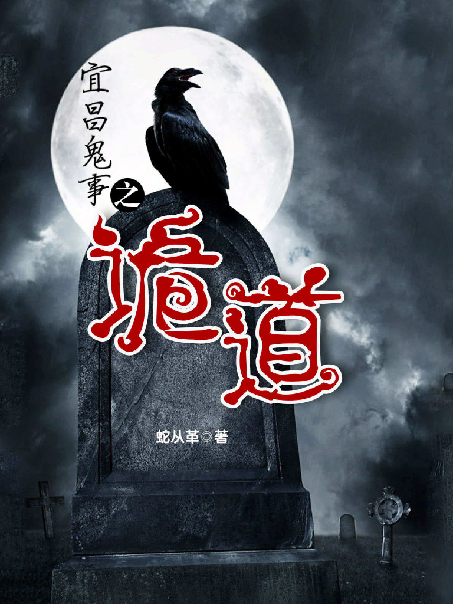 宜昌鬼事1：诡道