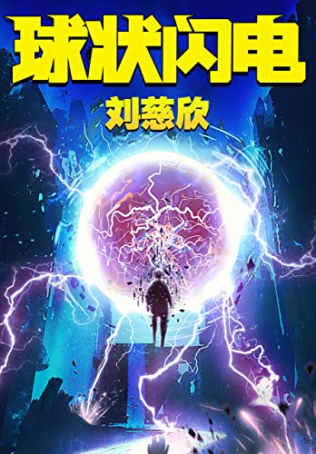 球状闪电