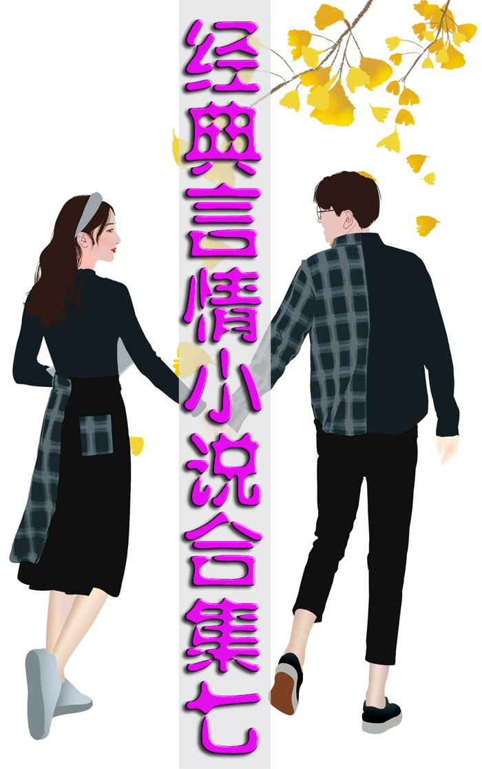 经典言情小说合集⑦ (2)