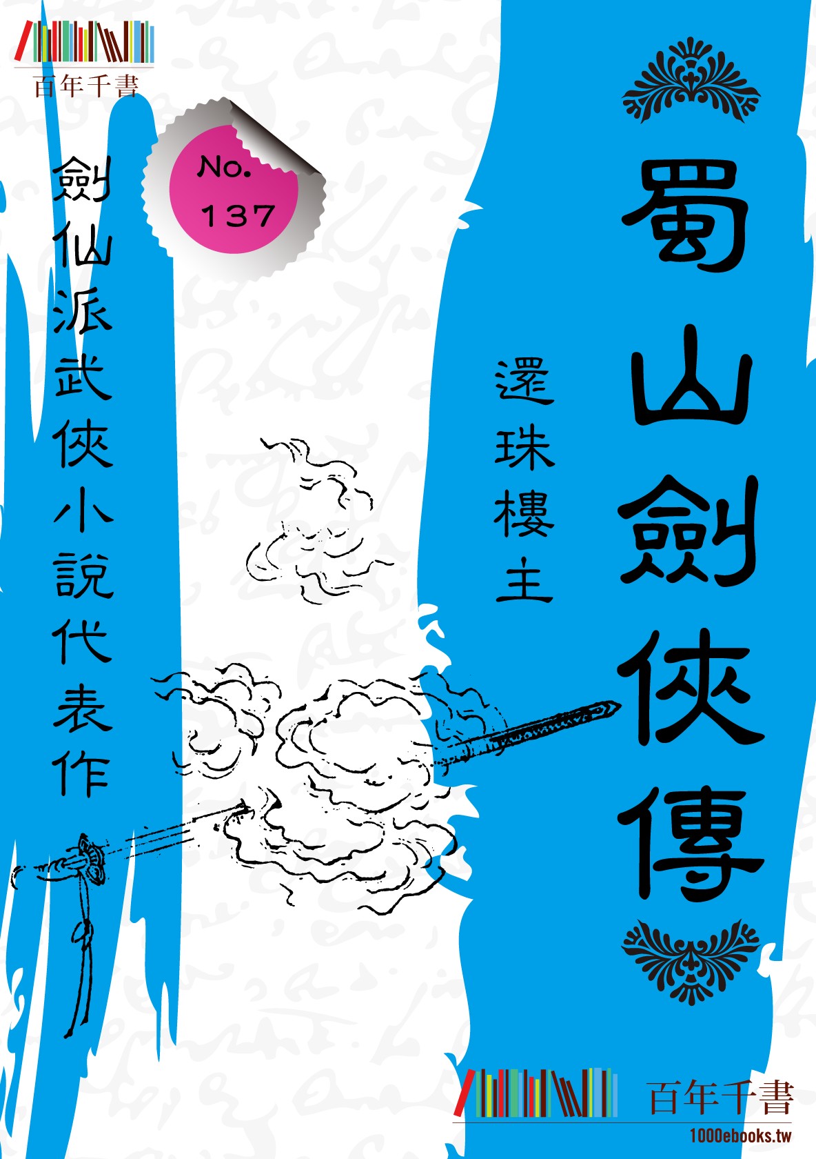 蜀山劍俠傳 (1)