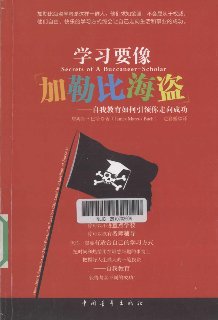 学习要像加勒比海盗（美）詹姆斯·巴哈