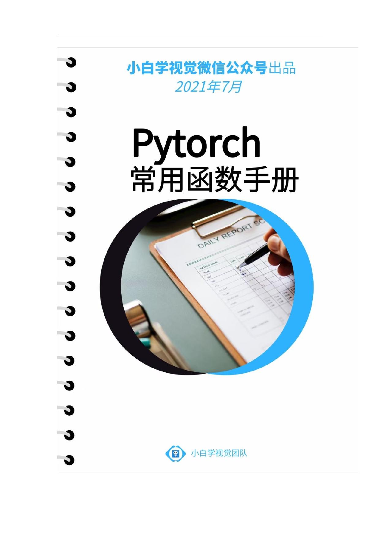 Pytorch常用函数手册