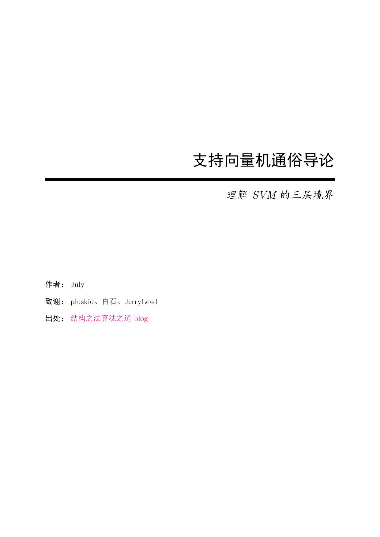 支持向量机通俗导论（理解SVM的三层境界）LaTeX最新版