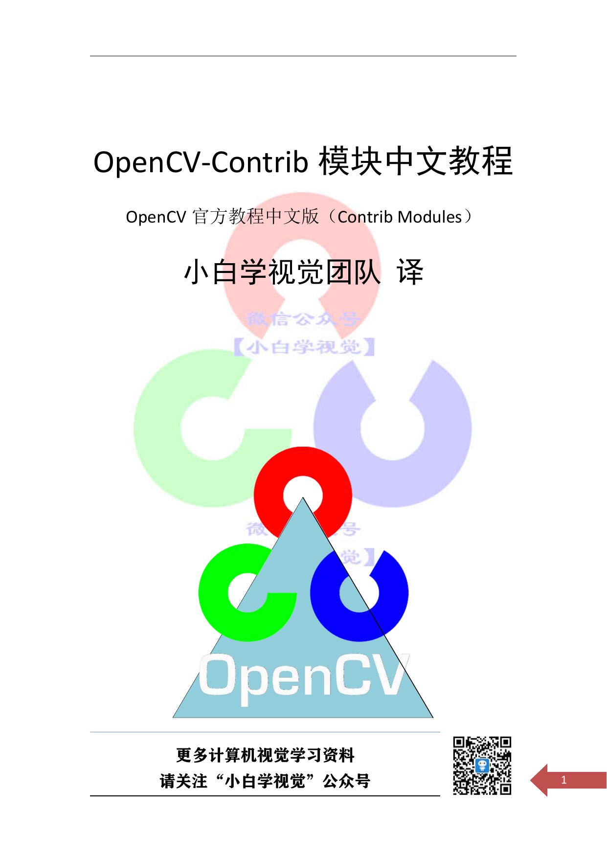 OpenCV-contrib modules中文教程抢鲜版