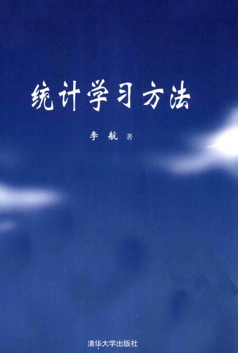 统计学习方法（李航）