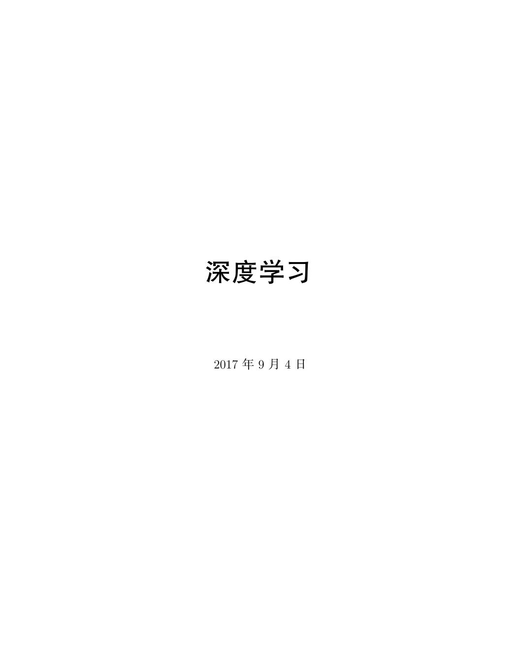 深度学习(花书)