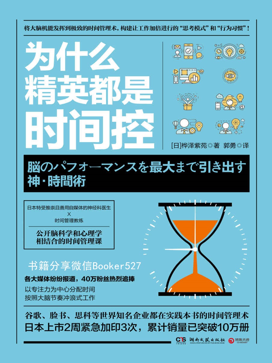 为什么精英都是时间控（世界名企谷歌、脸书等都在实践的时间管理术！教你将大脑发挥极致，让工作加速的思考模式！ ） (博集经管商务必读系列)