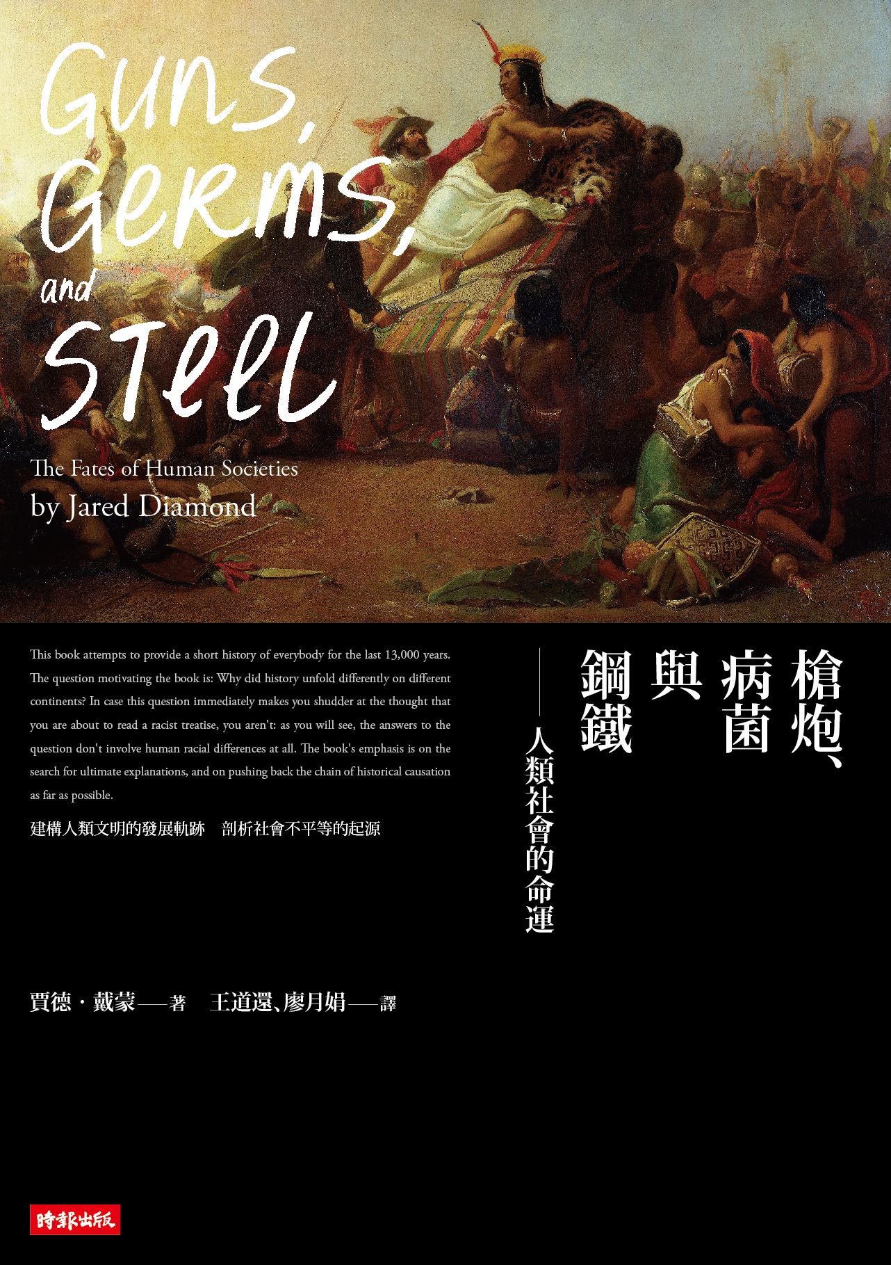 枪炮、病菌与钢铁-25周年畅销纪念版