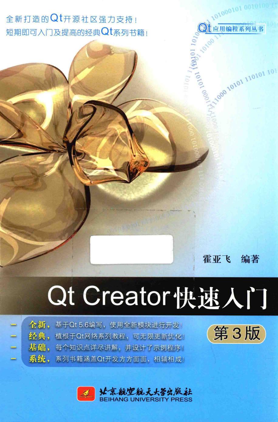 Qt Creator快速入门  第3版