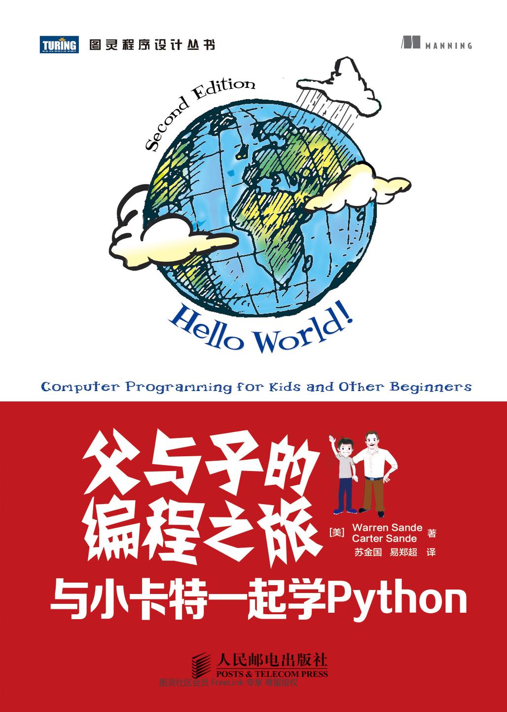 父与子的编程之旅  与小卡特一起学Python