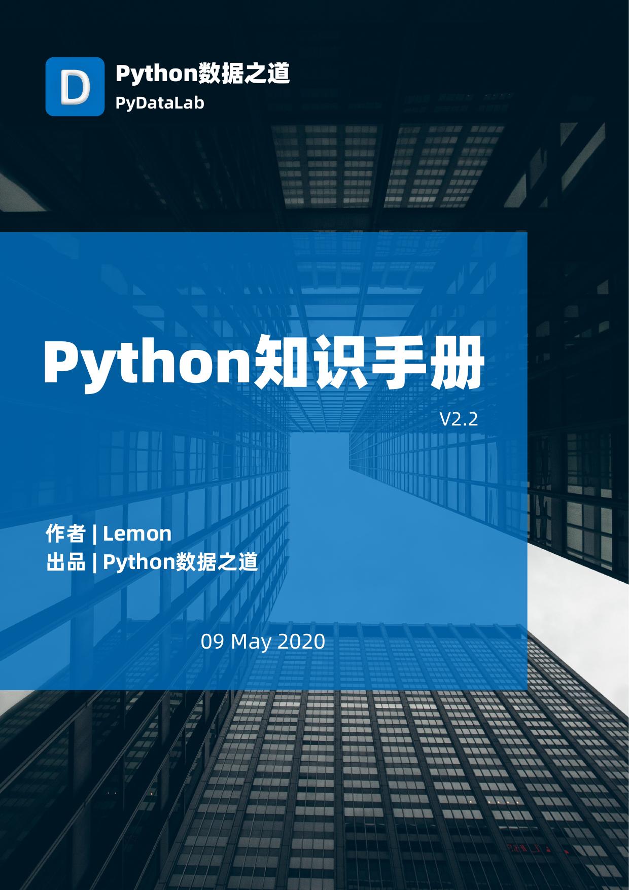 Python知识手册-v2.2