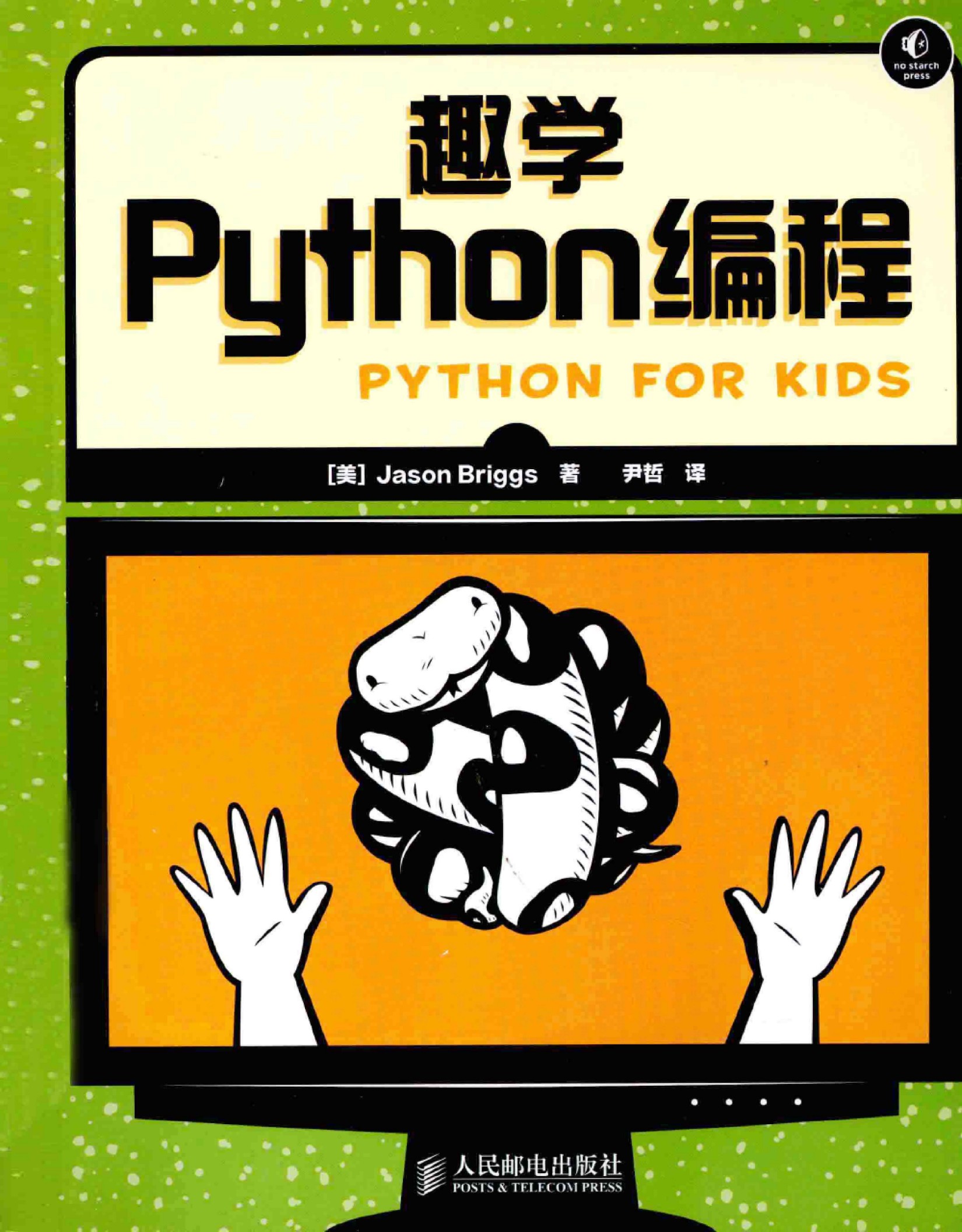 趣学Python编程
