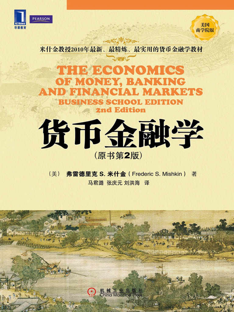 货币金融学（原书第2版） (华章教材经典译丛)