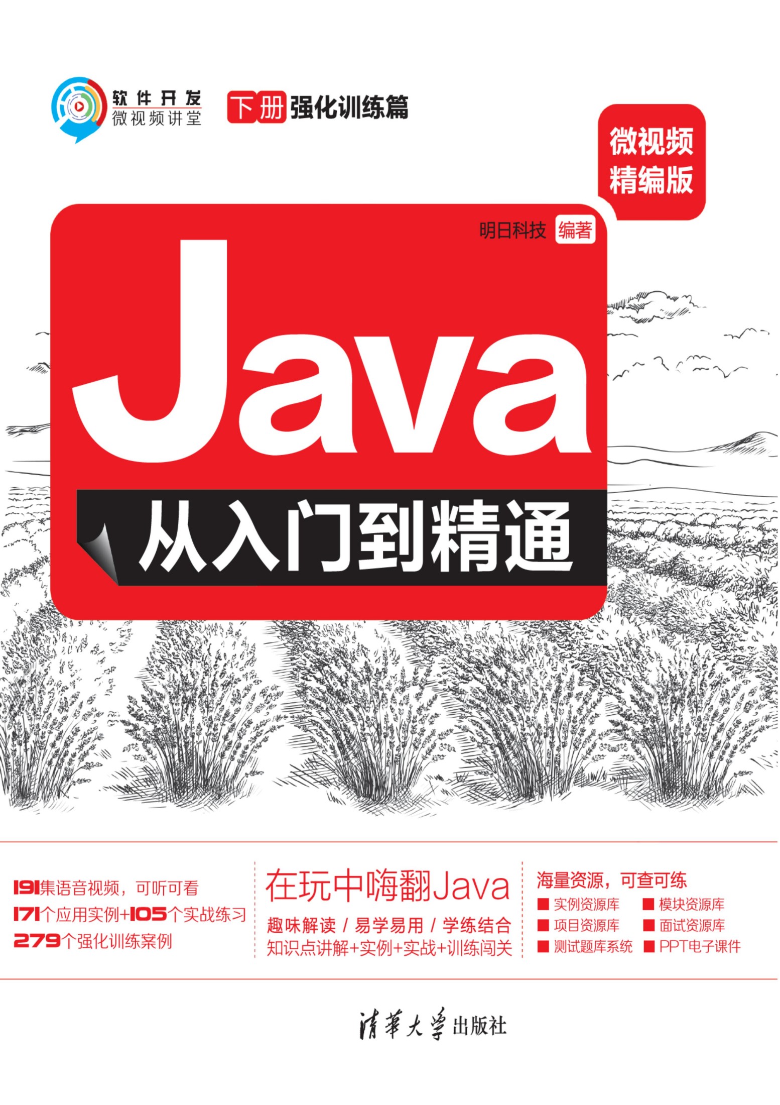 Java从入门到精通.微视频精编版.下册