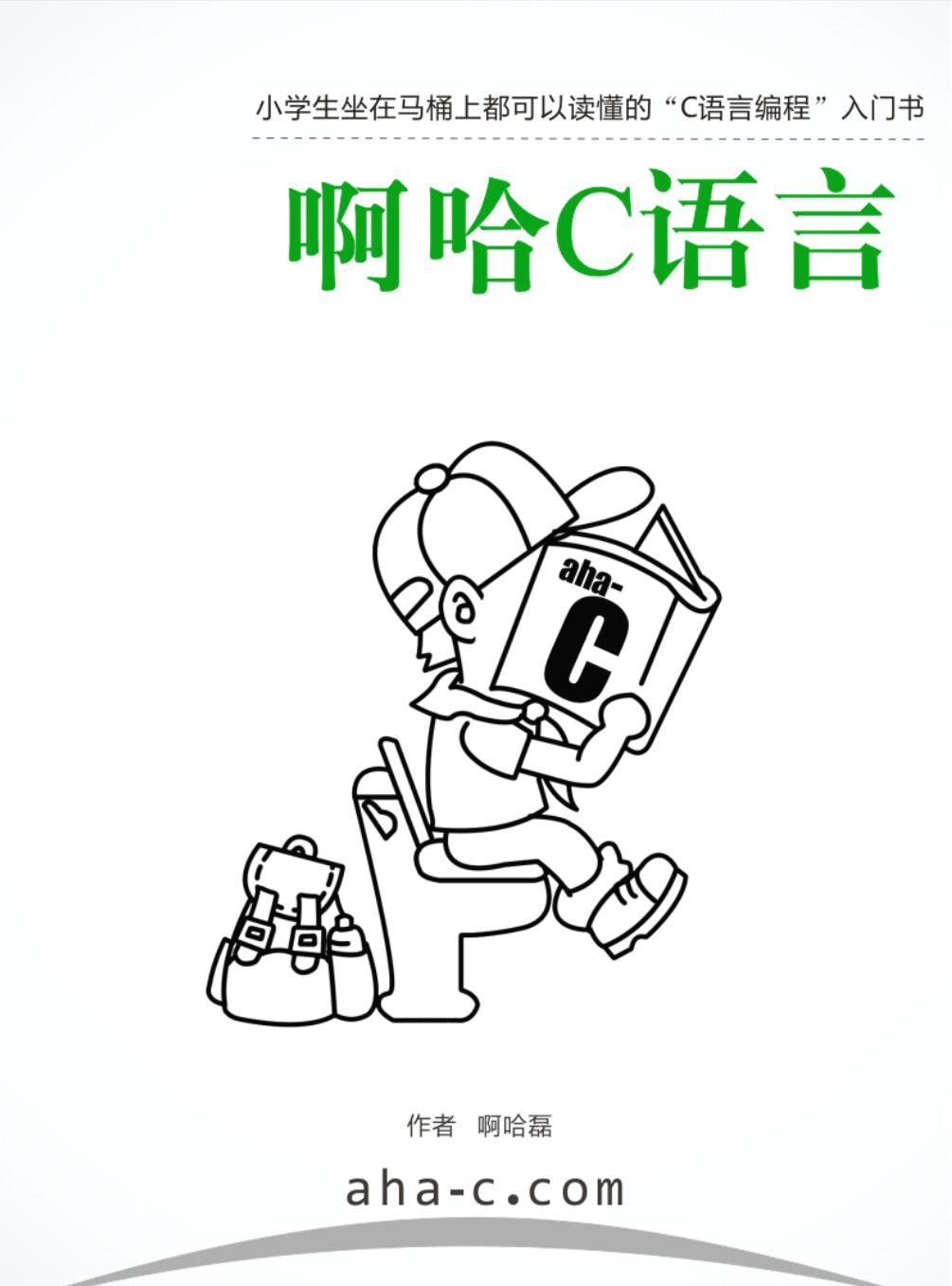 啊哈C语言.pdf