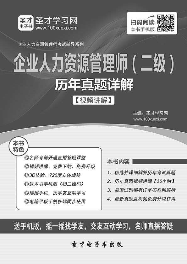 (2016年)企业人力资源管理师考试辅导系列·企业人力资源管理师(二级)历年真题详解:职业道德、理论知识+专业能力(第2版)