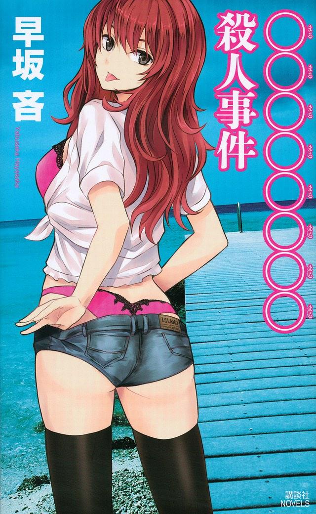 〇〇〇〇〇〇〇〇杀人事件