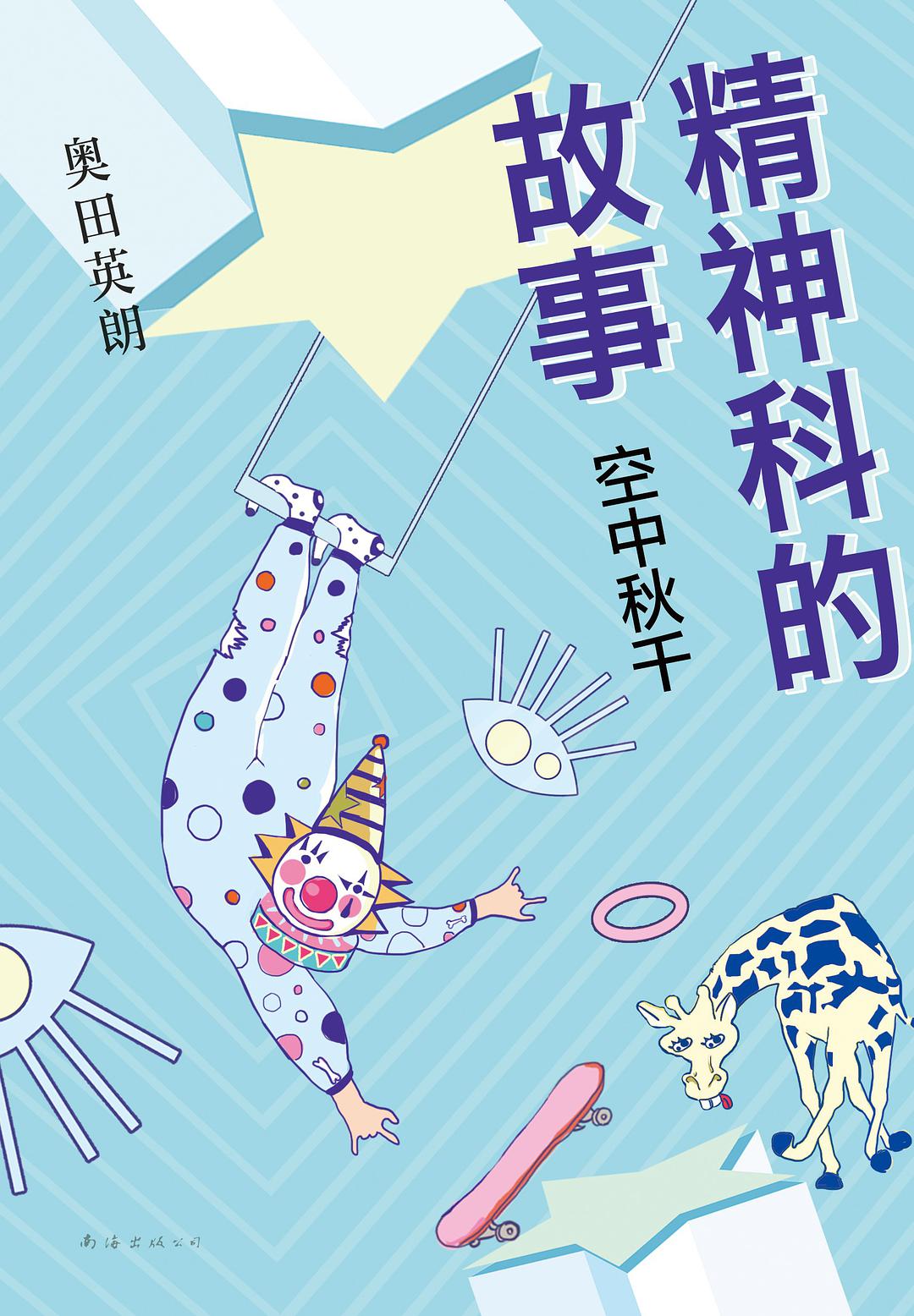 《精神科的故事 空中秋千》作者 奥田英朗