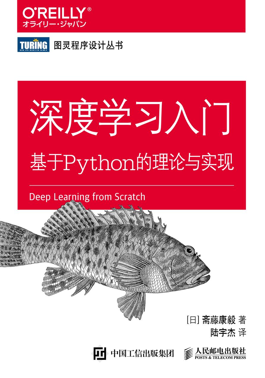 《深度学习入门：基于Python的理论与实现》高清中文版