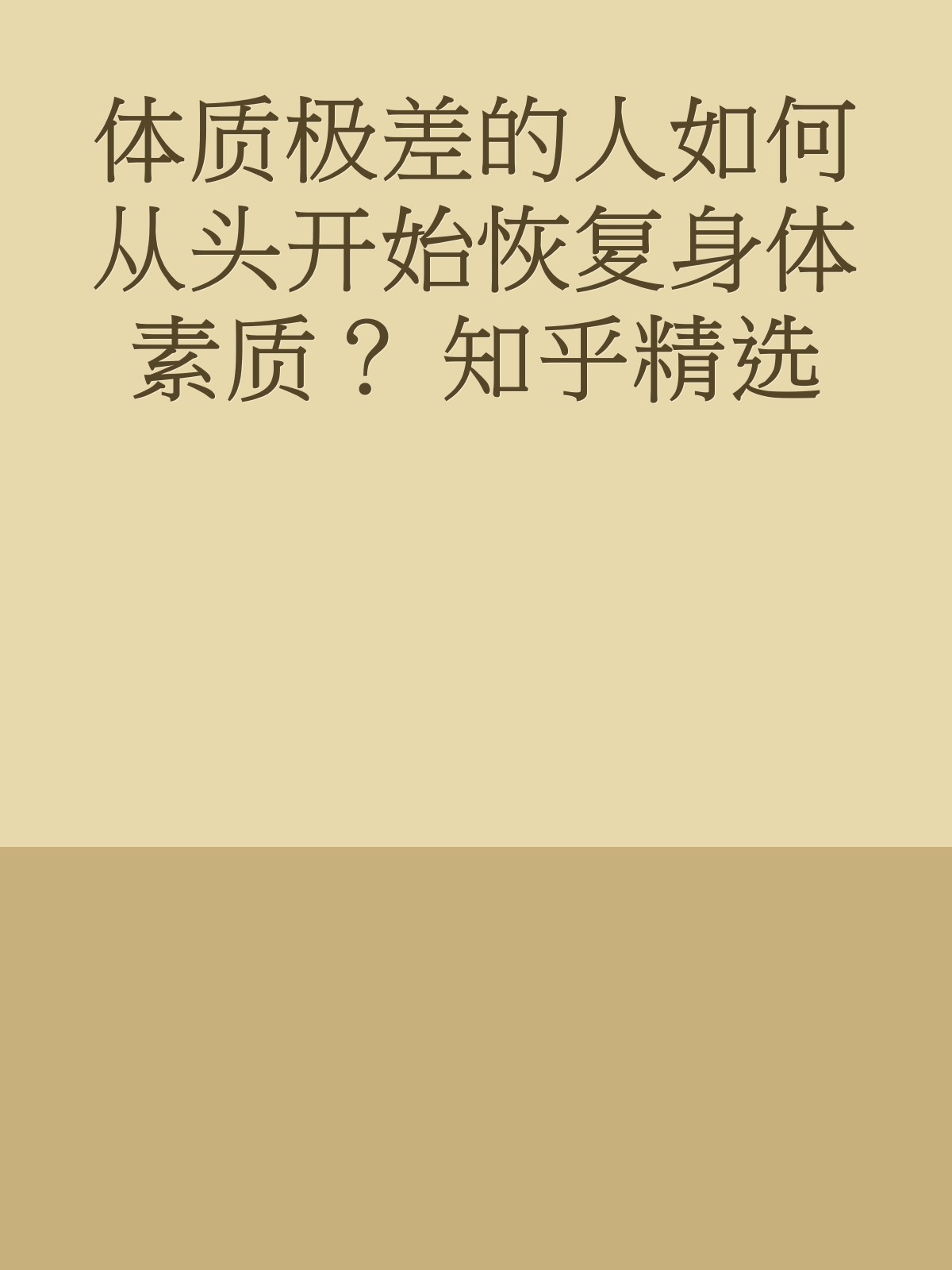 体质极差的人如何从头开始恢复身体素质？ 知乎精选
