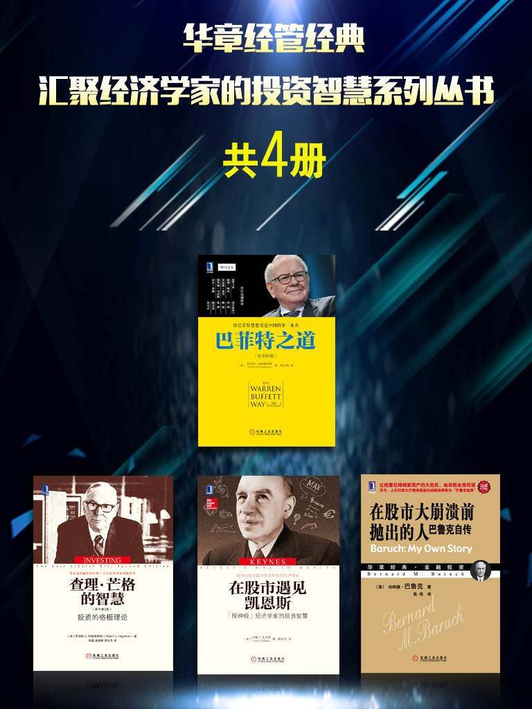 华章经管经典：汇聚经济学家的投资智慧系列丛书（共4册）
