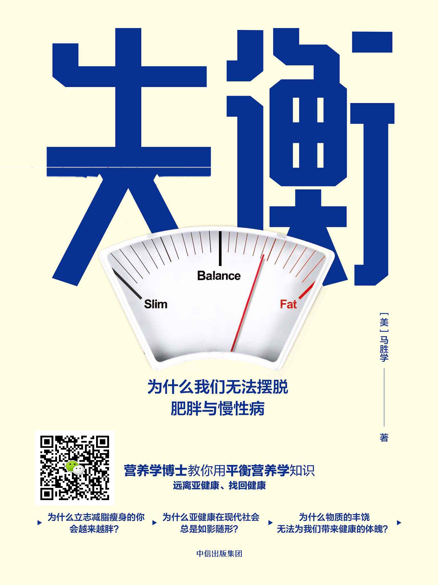 失衡：为什么我们无法摆脱肥胖与慢性病