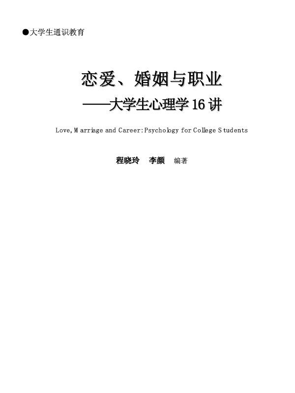 恋爱、婚姻与职业:大学生心理学16讲