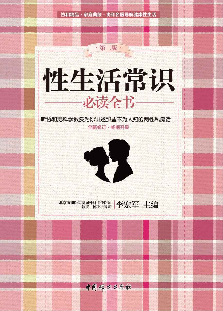 性生活常识必读全书(全新修订、畅销升级版 ! 听协和男科学教授为你讲述那些不为人知的两性私房话！ 所有关于性的问题在本书中都可以找到解决方案！)