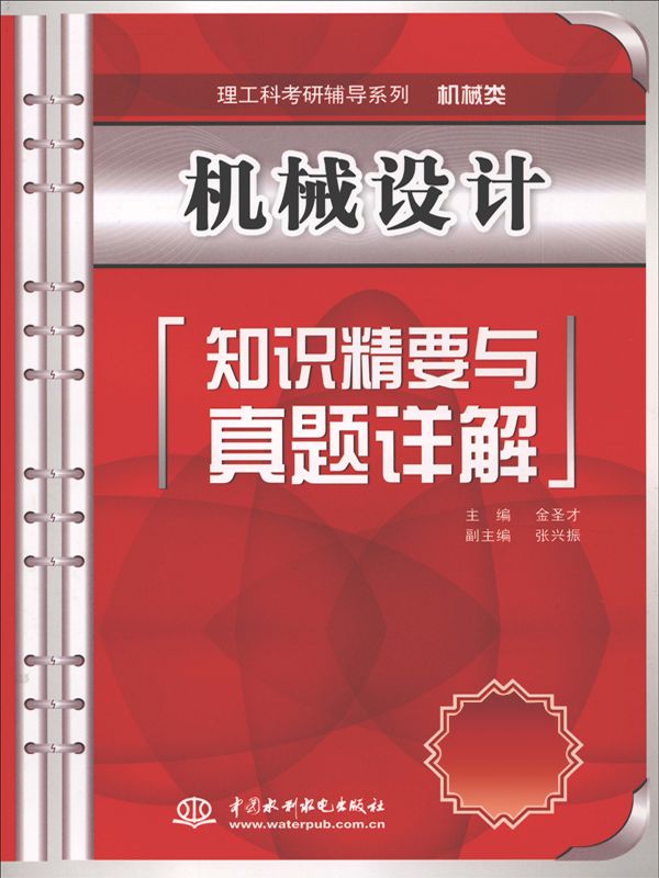 机械设计知识精要与真题详解(不提供学习卡) (理工科考研辅导系列(机械类))